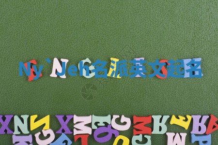 Ny`Jeh名派英文起名